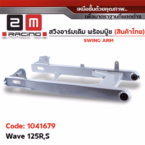 *สินค้าหมด*สวิงอาร์ม เดิม - Wave 125R/S — 