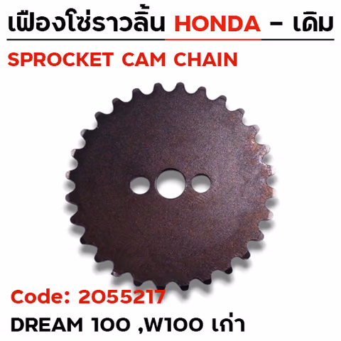 เฟืองโซ่ราวลิ้น-Dream100,W100เก่า [28T] — 