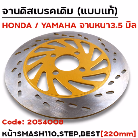 จานดิสหน้าเดิม[09G]-Smash 110 ,Step ,Best110 (220มิล) — 
