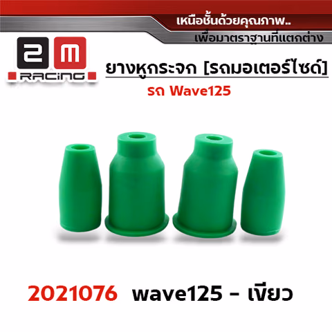 ยางหูกระจกมองข้าง Wave 125 - เขียว — 