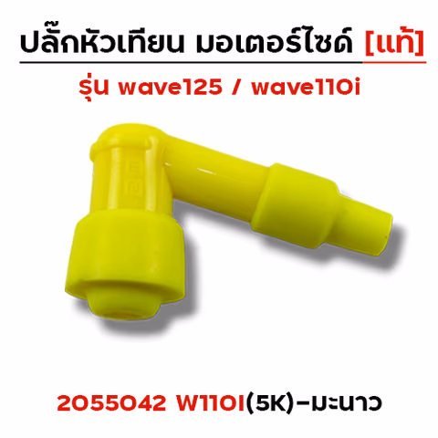 ปลั๊กหัวเทียน (แท้)5K Wave 110i - มะนาว — 