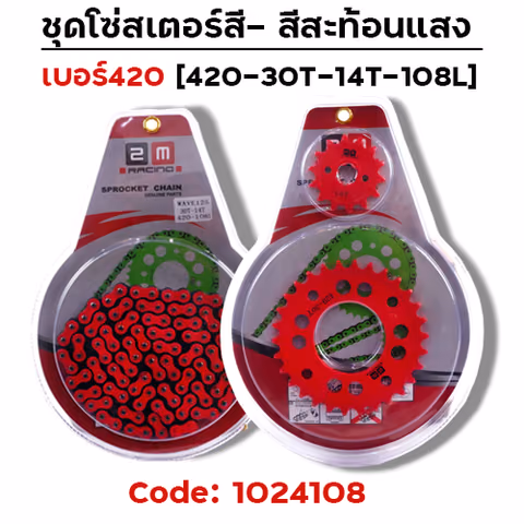 ชุดโซ่สเตอร์สี 420-30-14-108L - แดง — 