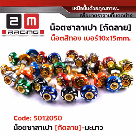 น็อตซาลาเปากัดลายน็อตทอง - มะนาว(แพ็ค 50ตัว) — 