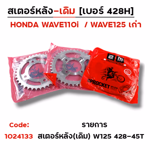 สเตอร์หลัง (เดิม) - W110i, W125เก่า #428-45T — 