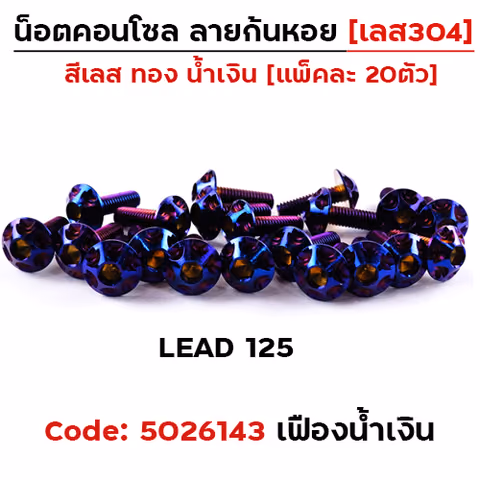 น็อตชุดสี LEAD125 หัวเฟือง-น้ำเงิน (23ตัว) — 