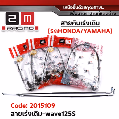 สายคันเร่งเดิม - WAVE125s —