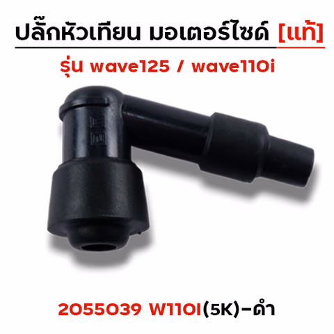 ปลั๊กหัวเทียน (แท้)3K Wave 110i - ดำ — 