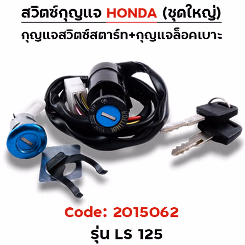 สวิตซ์กุญแจเดิม (ชุดใหญ่) - LS-125 — 