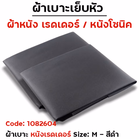 ผ้าเบาะหนังเรดเดอร์  (ไม่มีโลโก้) <เย็บหัว> ไซด์ M - ดำ [แพ็ค 5ผืน] — 
