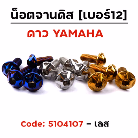 น็อตจานดิส หัวดาว (แพ็ค 20ตัว) YAMAMHA เบอร์ 12 - เลส — 