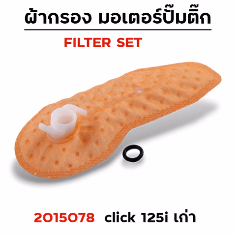 ผ้ากรอง มอเตอร์ปั๊มติ๊ก - click125-i เก่า ปี11-24 [KZR] (แพ็ค 5 ชื้น) — 