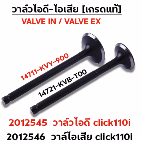 วาล์วไอเสีย CLICK110i KVB-T00 (VALVE EX) — 