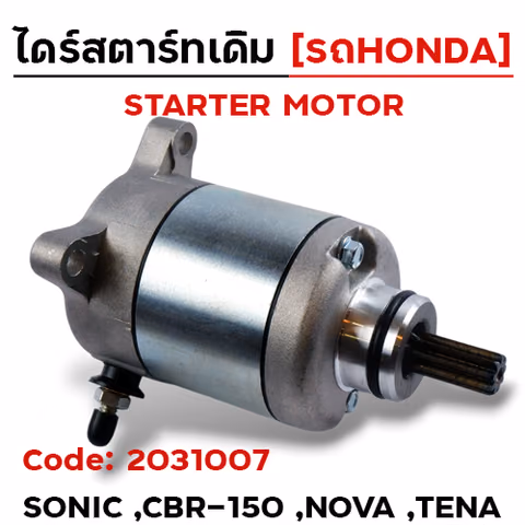 ไดร์สตาร์ท - SONIC125 ,CBR-150 [KGM-901] — 