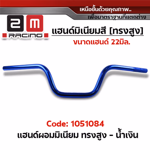 แฮนด์ผอมมิเนียม (ทรงสูง) - น้ำเงิน — 