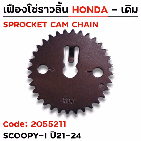 เฟืองโซ่ราวลิ้น-Scoopy i ปี21-24 [KOJ] 32T — 