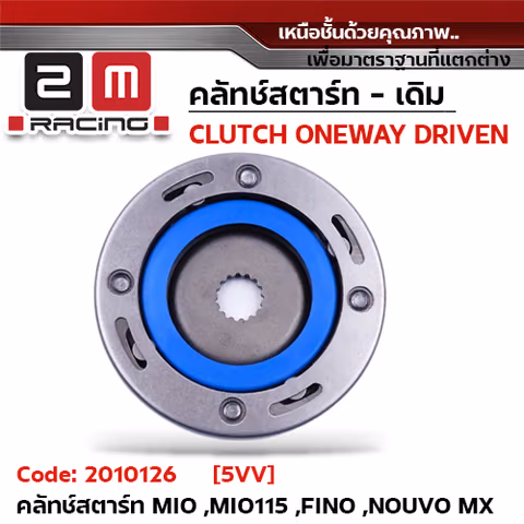 คลัทช์สตาร์ท [เดิม] - Mio, Mio115 , Fino ,Nouvo mx — 