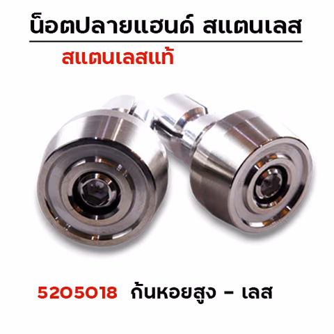 ปลายแฮนด์ ก้นหอยสูง - เลส — 