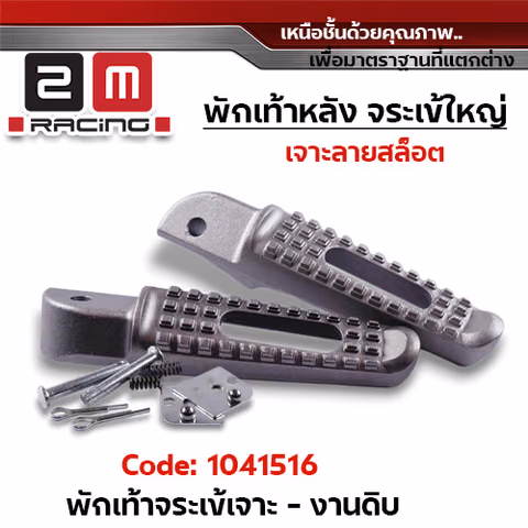พักเท้าจระเข้ wave (เจาะ) - งานดิบ — 