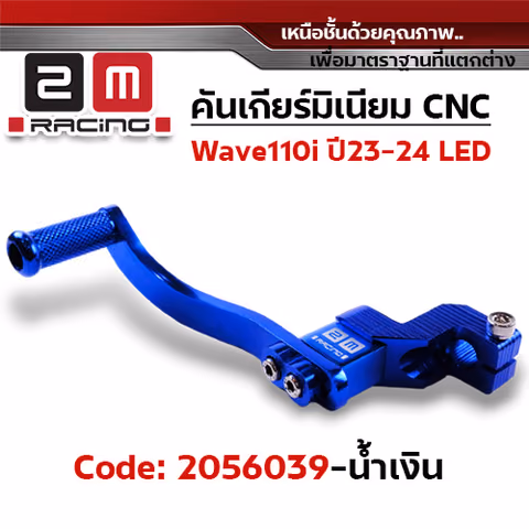คันเกียร์มิเนียม cnc Wave110i led ปี23-24 - น้ำเงิน — 