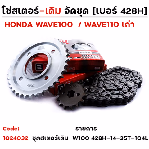 โซ่สเตอร์ชุด-เดิม WAVE100/Dream> 428H-14-35-104L — 