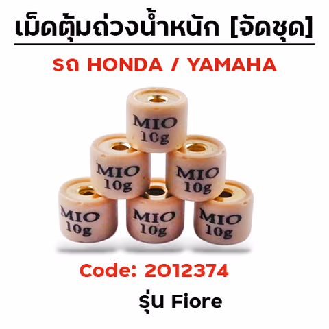 เม็ดตุ้ม (6เม็ด/ชุด 10g)-Fiore — 