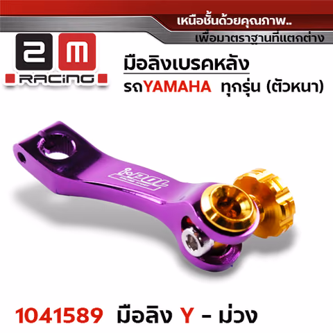 มือลิงเบรคหลัง Yamaha - ม่วง — 
