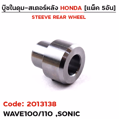 บูชในดุมสเตอร์หลัง - W100/110, Sonic (แพ็ค 5อัน) — 