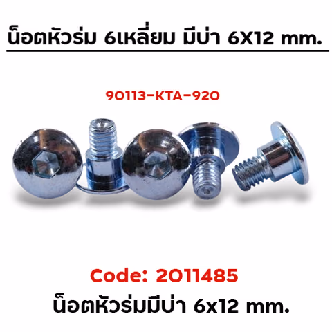 น็อตหัวร่ม 6เหลี่ยม มีบ่า 6x12 mm.(แพ็คละ 100ตัว)CB — 