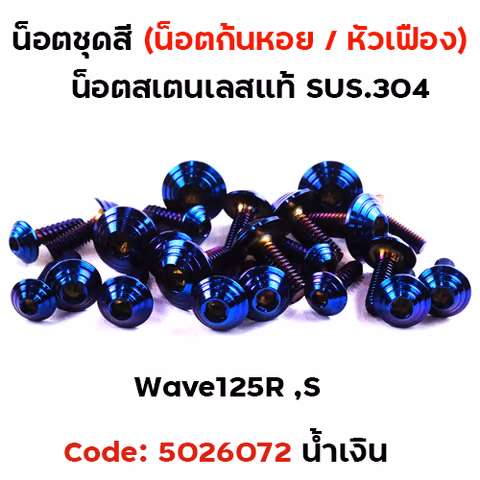 น็อตชุดสี Wave 125S/R - ก้นหอย น้ำเงิน (22ตัว) — 