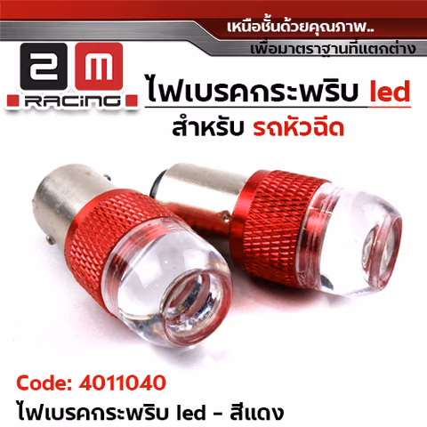 ไฟเบรคกระพริบ 12v.(รถหัวฉีด) - แดง — 