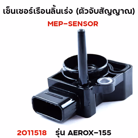 เซ็นเซอร์เรือนลิ้นเร่ง Aerox-155 — 
