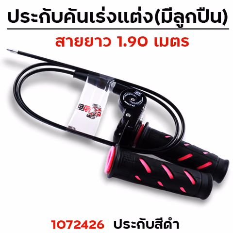 ประกับคันเร่งแต่ง สาย1.9 - ดำ — 