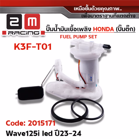 ปั๊มน้ำมันเชื้อเพลิง (ปั๊มติ๊ก) Wave125i  [K3F-T01] ปี2023-2024 — 