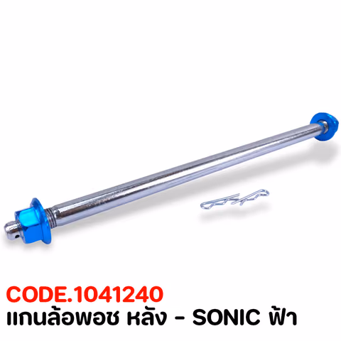 แกนล้อพอช หลัง - SONIC ฟ้า — 