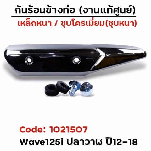 กันร้อน WAVE 125I ปลาวาฬ (ปี12-18) - ชุบโครเมี่ยม — 