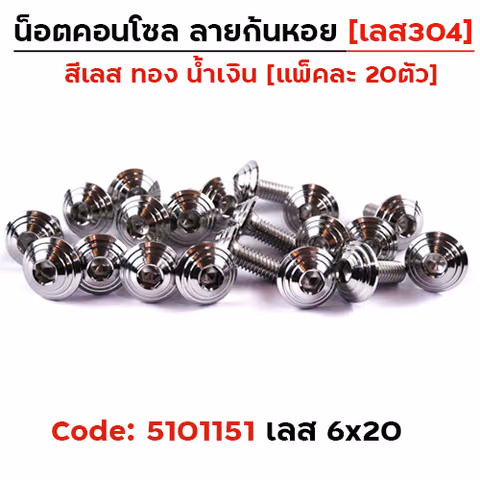น็อตคอนโซล จี้ลายก้นหอย  6*20 เลส — 