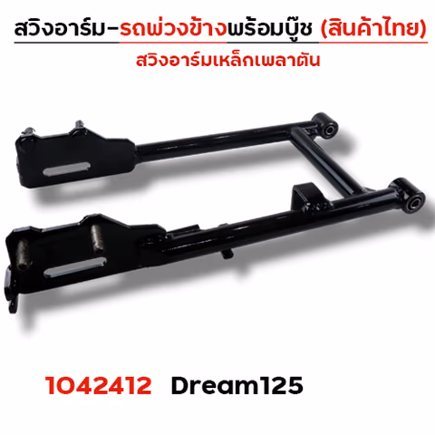 สวิงอาร์ม รถพ่วงข้าง - Dream125 — 