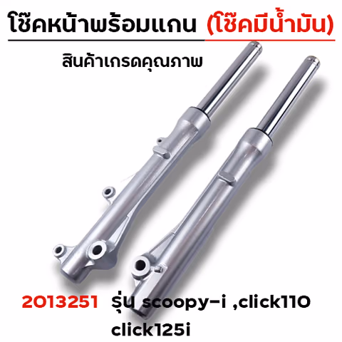 โช๊คหน้าพร้อมแกน (2M) -  Scoopy-i (โช๊คน้ำมัน) — 