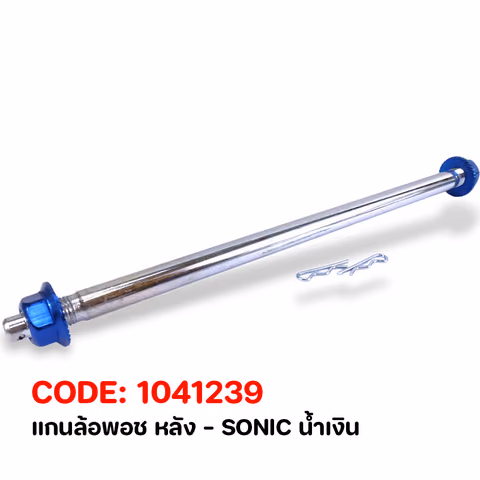 แกนล้อพอช หลัง - SONIC น้ำเงิน — 