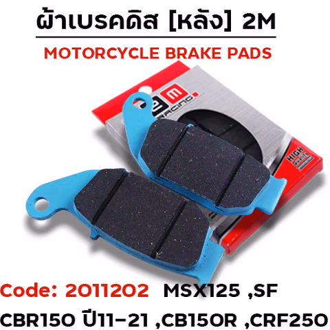 ผ้าเบรคดิสหลัง - MSX 125 / CBR-150 R (ปี2011) — 