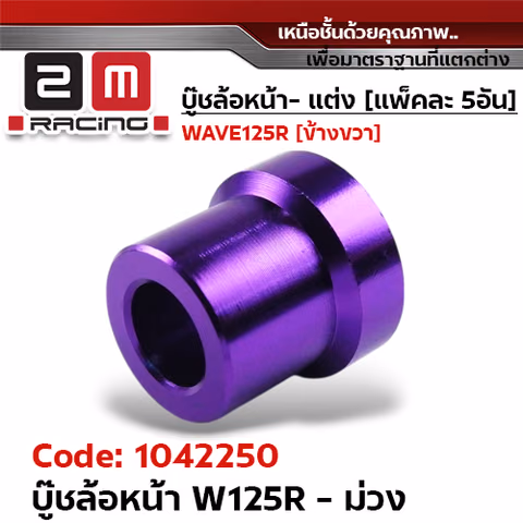 บูชล้อหน้า wave125R - ม่วง (แพ็ค 5อัน) — 