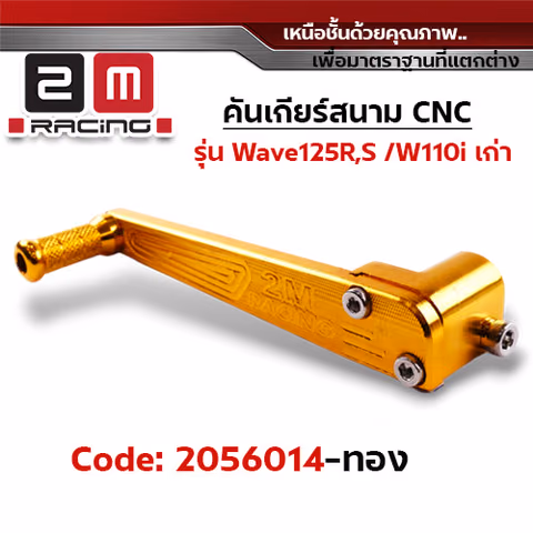 คันเกียร์สนาม CNC Wave125R,S/110i /110i เก่า - ทอง — 