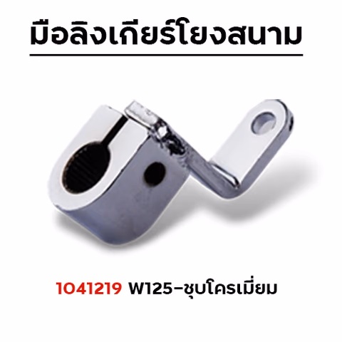 มือลิงเกียร์โยง Wave 110/Wave 125 - ชุบโครเมี่ยม — 