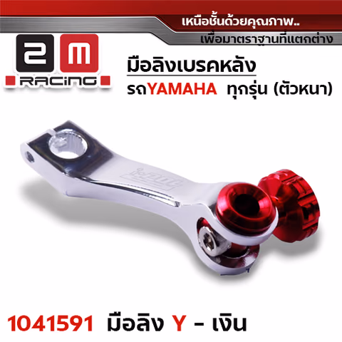 มือลิงเบรคหลัง Yamaha - เงิน — 