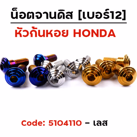น็อตจานดิสจี้ลายก้นหอย (แพ็ค 20ตัว) HONDA เบอร์ 12 - เลส — 