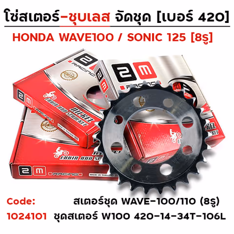 ชุดสเตอร์ 2M (ชุบเลส) W100 420-14-34T-106L — 