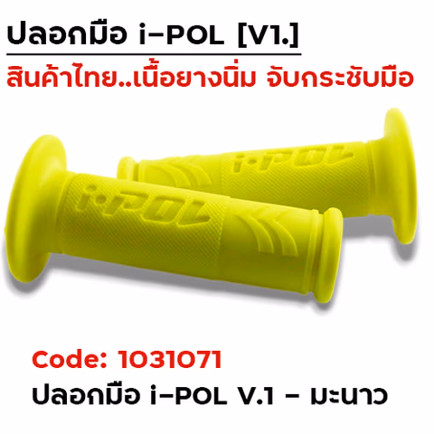 ปลอกมือ i-POL  V.1 -  เขียวมะนาว — 