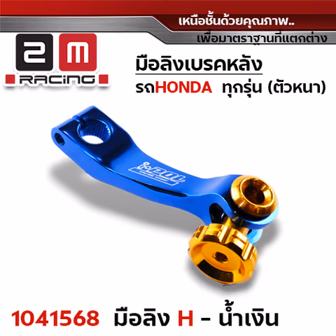 มือลิงเบรคหลังHonda - น้ำเงิน — 