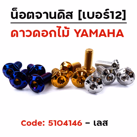 น็อตจานดิสหัวดาว-ดอกไม้ (แพ็ค 20ตัว) YAMAHA เบอร์ 12 - เลส — 
