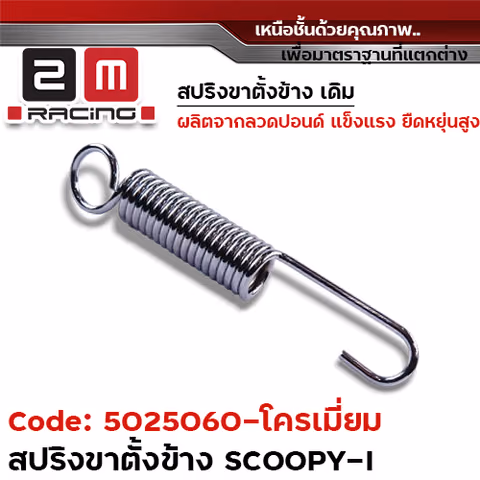 สปริงขาตั้งข้าง SCOOPY I-ชุบโครเมี่ยม [แพ็ค 20อัน] — 